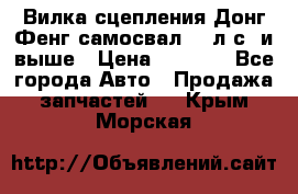 Вилка сцепления Донг Фенг самосвал 310л.с. и выше › Цена ­ 1 300 - Все города Авто » Продажа запчастей   . Крым,Морская